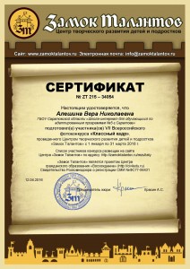 Алешина Вера Николаевна сертификат